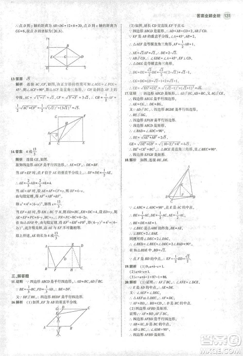 教育科学出版社2021年5年中考3年模拟初中数学八年级下册沪科版参考答案