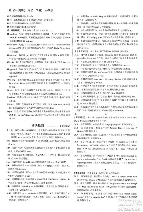 教育科学出版社2021年5年中考3年模拟初中英语八年级下册外研版参考答案