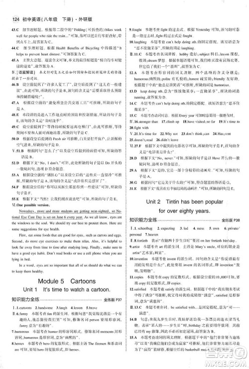 教育科学出版社2021年5年中考3年模拟初中英语八年级下册外研版参考答案