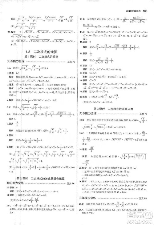 教育科学出版社2021年5年中考3年模拟初中数学八年级下册浙教版参考答案