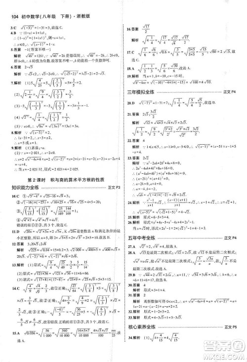 教育科学出版社2021年5年中考3年模拟初中数学八年级下册浙教版参考答案