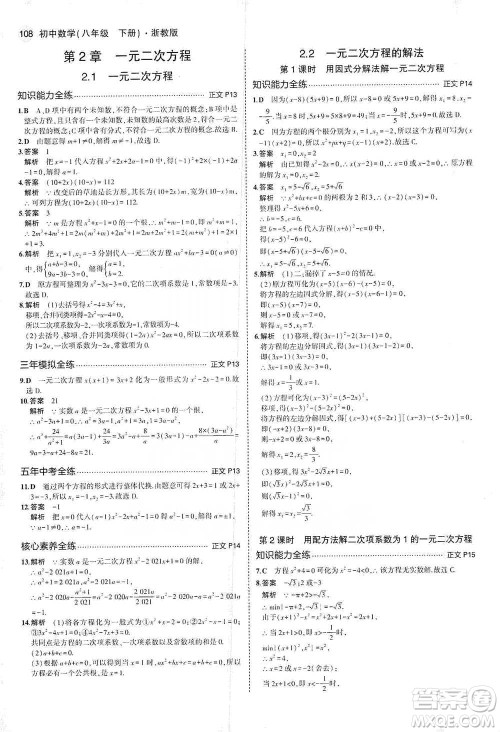 教育科学出版社2021年5年中考3年模拟初中数学八年级下册浙教版参考答案