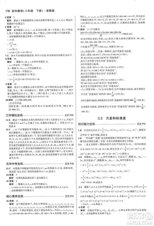 教育科学出版社2021年5年中考3年模拟初中数学八年级下册浙教版参考答案