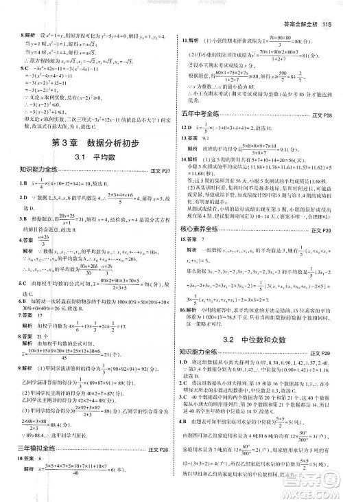 教育科学出版社2021年5年中考3年模拟初中数学八年级下册浙教版参考答案