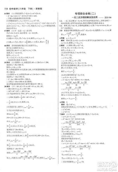 教育科学出版社2021年5年中考3年模拟初中数学八年级下册浙教版参考答案