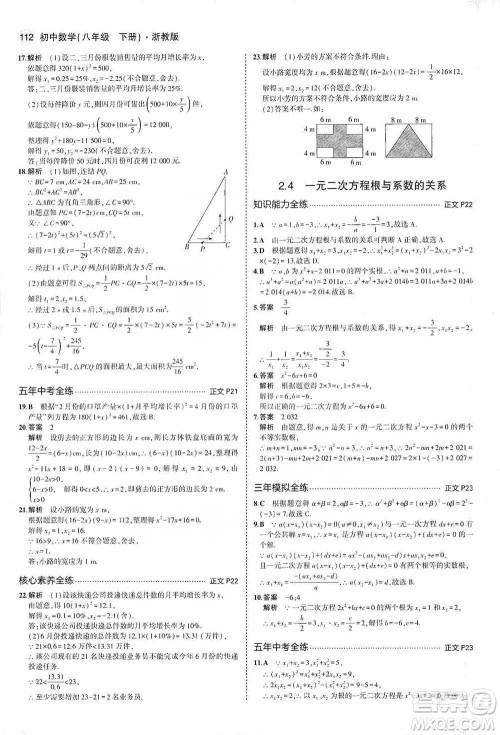 教育科学出版社2021年5年中考3年模拟初中数学八年级下册浙教版参考答案