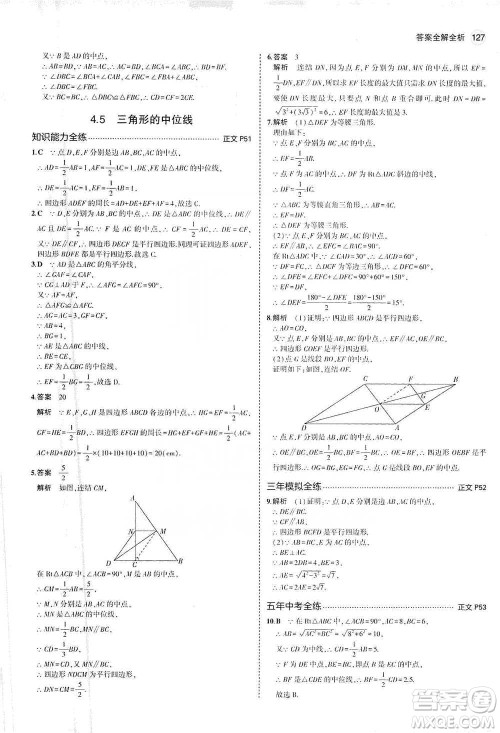 教育科学出版社2021年5年中考3年模拟初中数学八年级下册浙教版参考答案