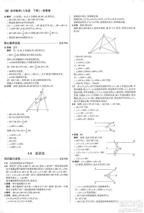 教育科学出版社2021年5年中考3年模拟初中数学八年级下册浙教版参考答案