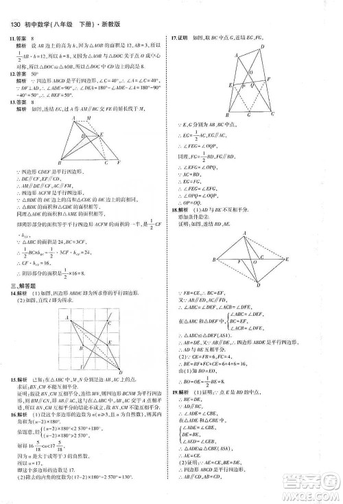 教育科学出版社2021年5年中考3年模拟初中数学八年级下册浙教版参考答案