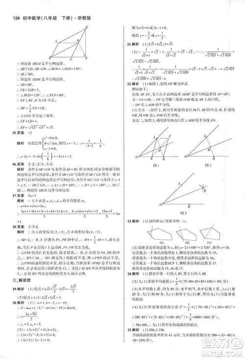 教育科学出版社2021年5年中考3年模拟初中数学八年级下册浙教版参考答案