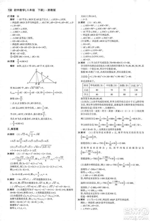 教育科学出版社2021年5年中考3年模拟初中数学八年级下册浙教版参考答案