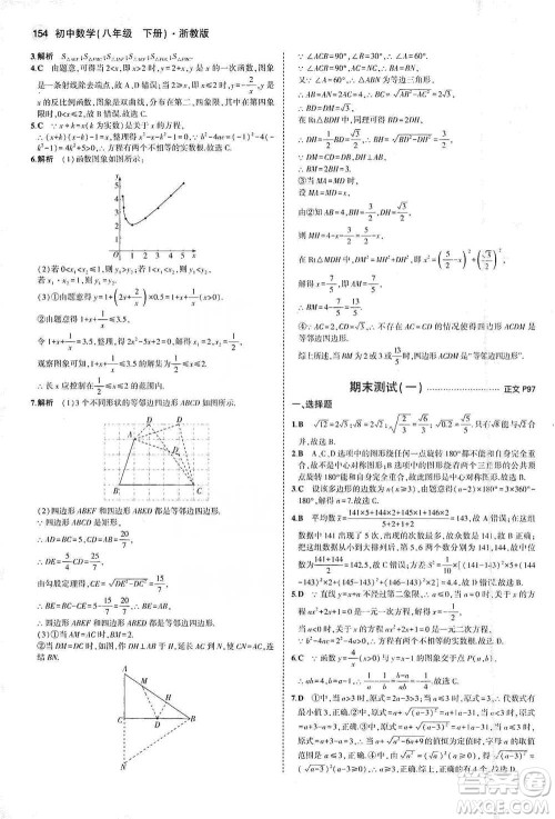 教育科学出版社2021年5年中考3年模拟初中数学八年级下册浙教版参考答案