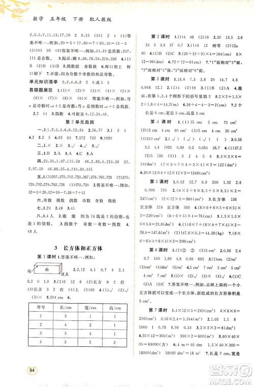 广西教育出版社2021新课程学习与测评同步学习数学五年级下册人教版答案 广西教育出版社2021新课程学习与测评同步学习数学五年级下册人教版答案