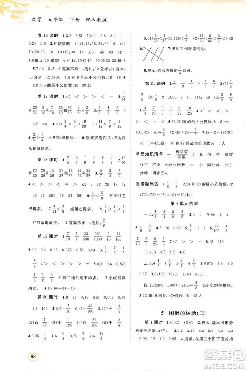 广西教育出版社2021新课程学习与测评同步学习数学五年级下册人教版答案 广西教育出版社2021新课程学习与测评同步学习数学五年级下册人教版答案