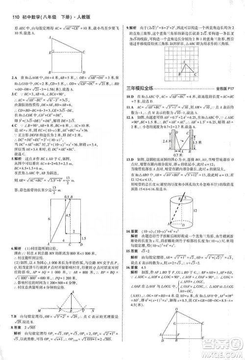 教育科学出版社2021年5年中考3年模拟初中数学八年级下册人教版参考答案