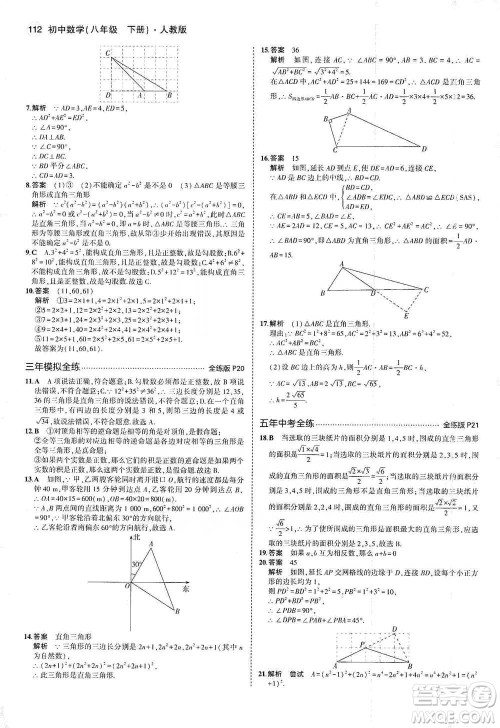 教育科学出版社2021年5年中考3年模拟初中数学八年级下册人教版参考答案