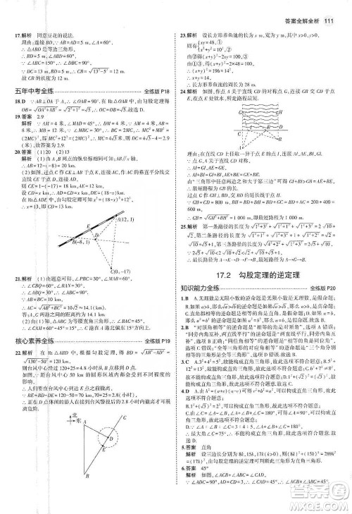 教育科学出版社2021年5年中考3年模拟初中数学八年级下册人教版参考答案