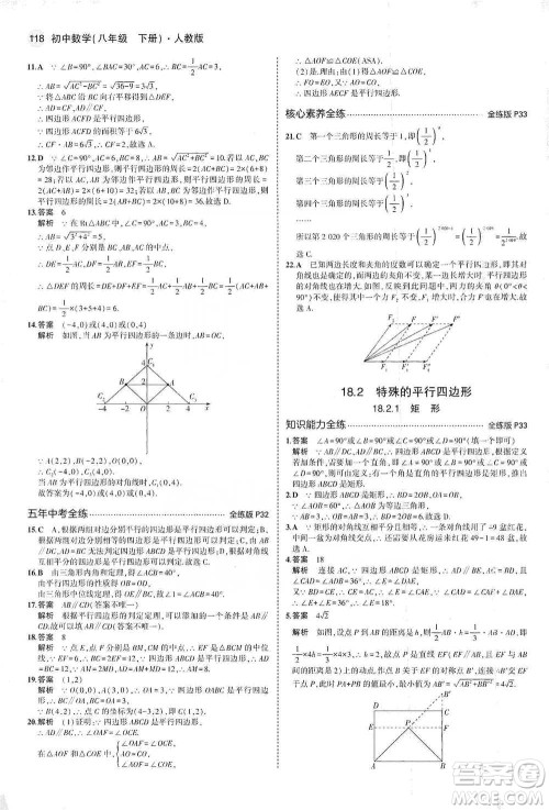 教育科学出版社2021年5年中考3年模拟初中数学八年级下册人教版参考答案