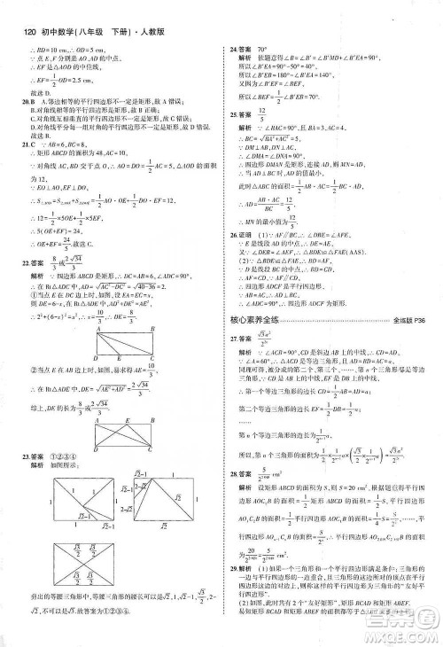 教育科学出版社2021年5年中考3年模拟初中数学八年级下册人教版参考答案