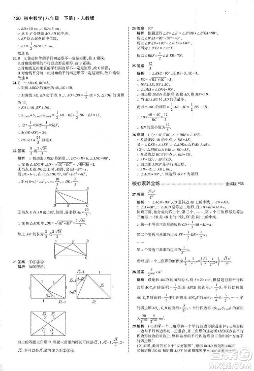 教育科学出版社2021年5年中考3年模拟初中数学八年级下册人教版参考答案