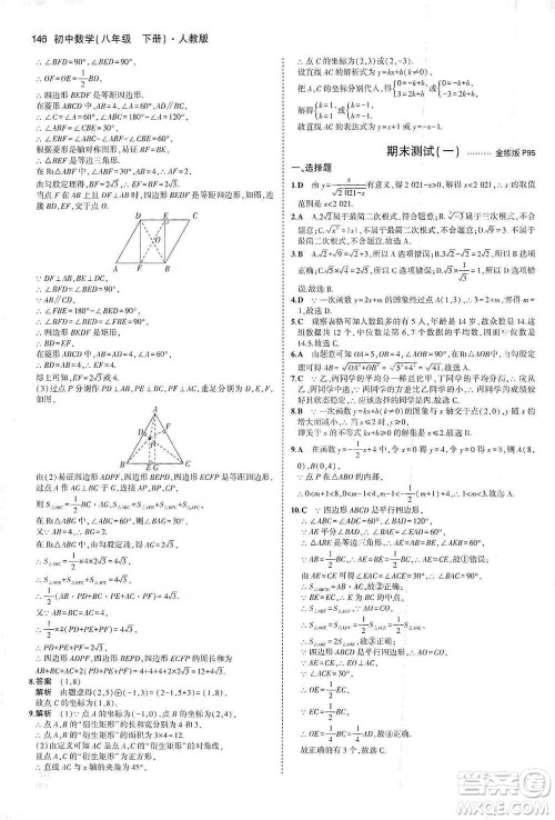 教育科学出版社2021年5年中考3年模拟初中数学八年级下册人教版参考答案