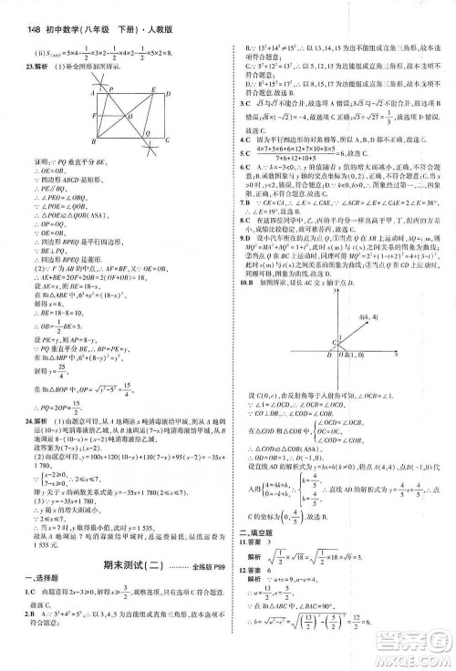 教育科学出版社2021年5年中考3年模拟初中数学八年级下册人教版参考答案