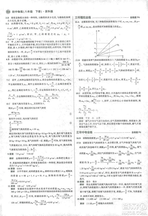 教育科学出版社2021年5年中考3年模拟初中物理八年级下册苏科版参考答案