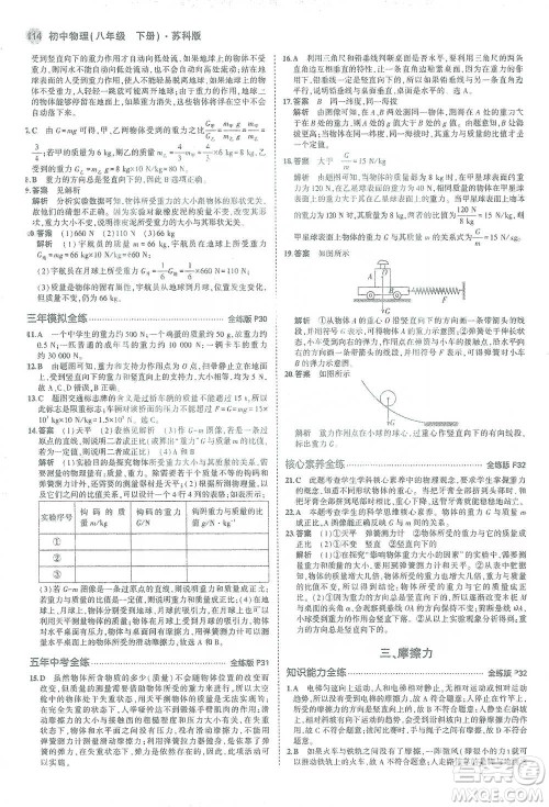 教育科学出版社2021年5年中考3年模拟初中物理八年级下册苏科版参考答案