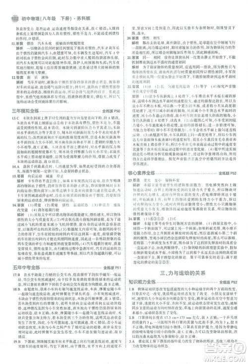 教育科学出版社2021年5年中考3年模拟初中物理八年级下册苏科版参考答案