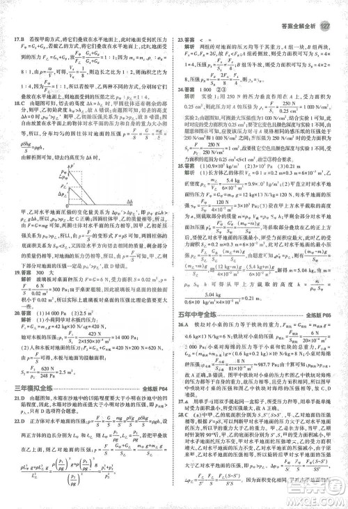 教育科学出版社2021年5年中考3年模拟初中物理八年级下册苏科版参考答案