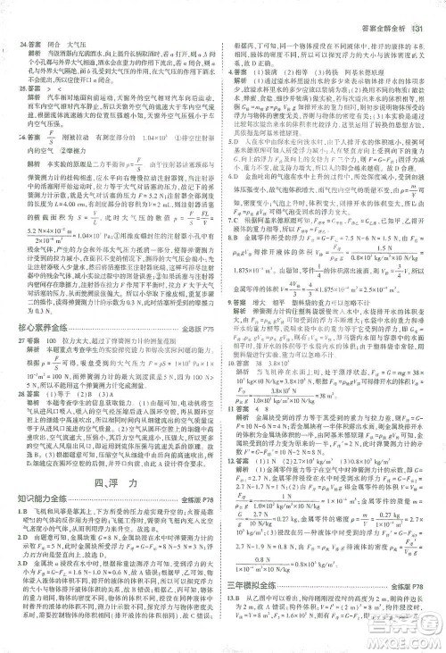 教育科学出版社2021年5年中考3年模拟初中物理八年级下册苏科版参考答案 教育科学出版社2021年5年中考3年模拟初中物理八年级下册苏科版参考答案