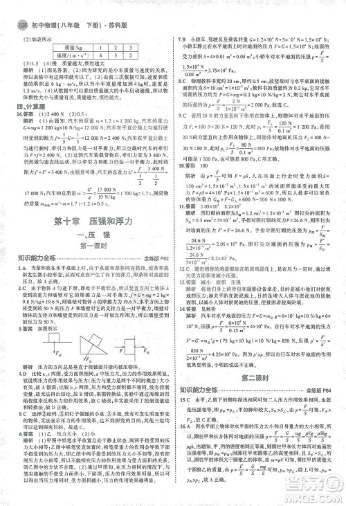 教育科学出版社2021年5年中考3年模拟初中物理八年级下册苏科版参考答案