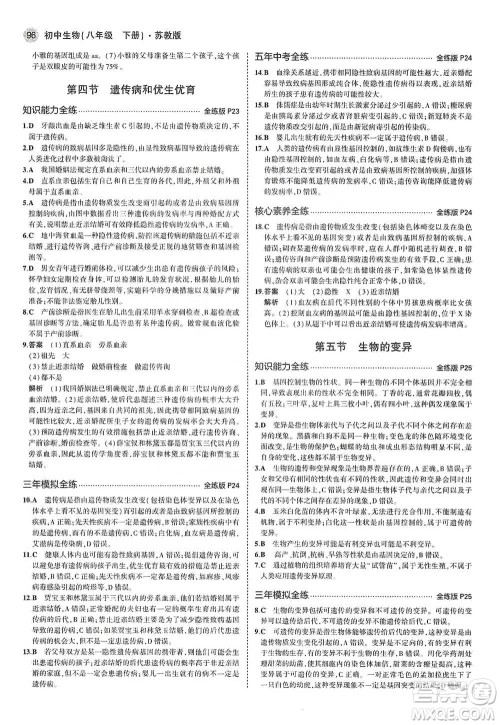 教育科学出版社2021年5年中考3年模拟初中生物八年级下册苏教版参考答案