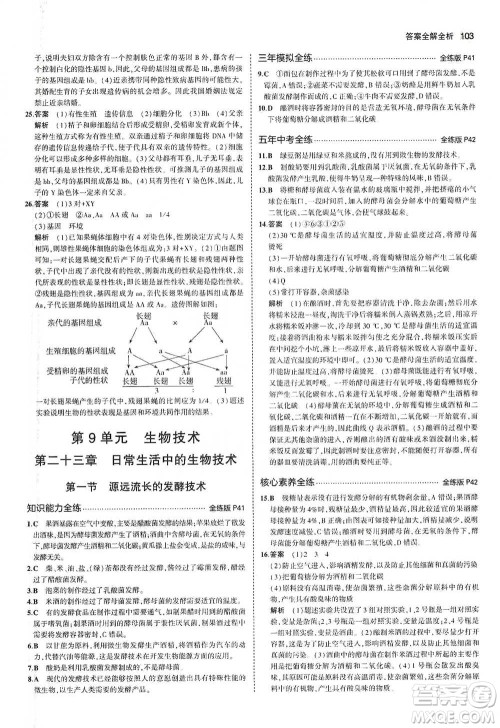 教育科学出版社2021年5年中考3年模拟初中生物八年级下册苏教版参考答案 教育科学出版社2021年5年中考3年模拟初中生物八年级下册苏教版参考答案