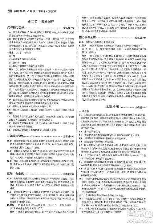 教育科学出版社2021年5年中考3年模拟初中生物八年级下册苏教版参考答案