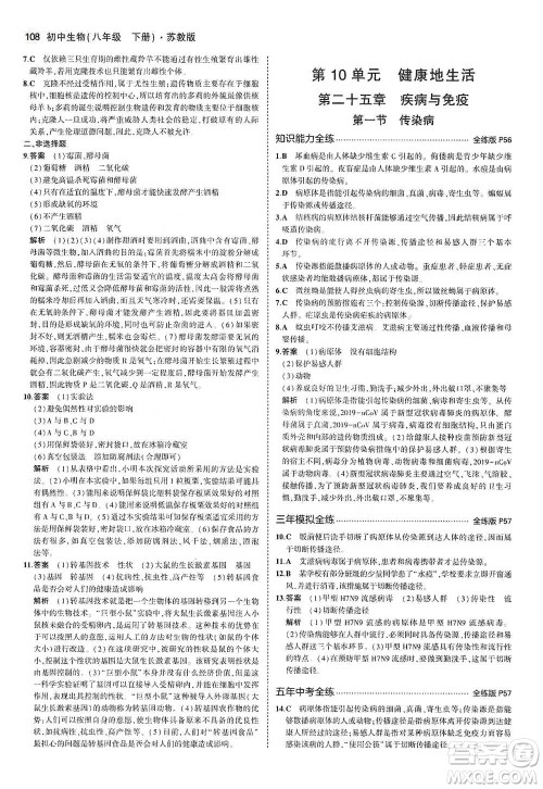 教育科学出版社2021年5年中考3年模拟初中生物八年级下册苏教版参考答案