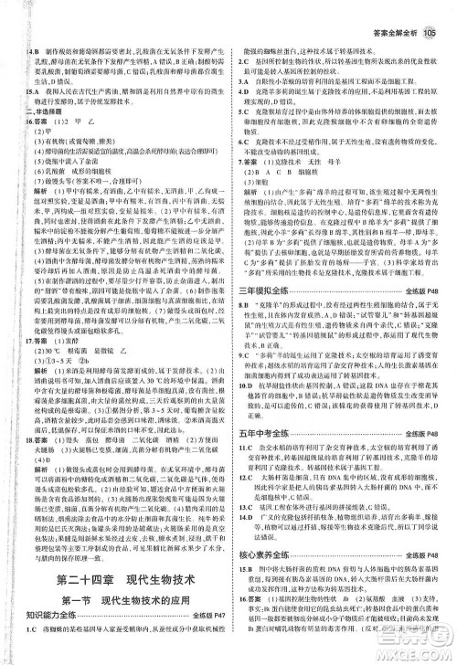 教育科学出版社2021年5年中考3年模拟初中生物八年级下册苏教版参考答案