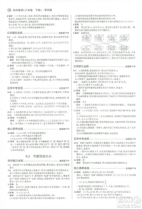 教育科学出版社2021年5年中考3年模拟初中数学八年级下册苏科版参考答案