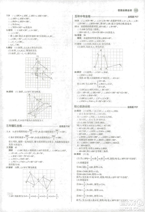 教育科学出版社2021年5年中考3年模拟初中数学八年级下册苏科版参考答案