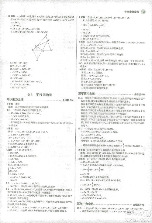 教育科学出版社2021年5年中考3年模拟初中数学八年级下册苏科版参考答案