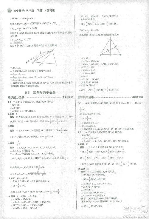 教育科学出版社2021年5年中考3年模拟初中数学八年级下册苏科版参考答案