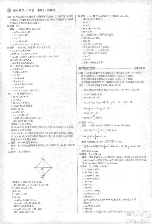 教育科学出版社2021年5年中考3年模拟初中数学八年级下册苏科版参考答案