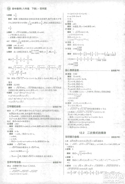 教育科学出版社2021年5年中考3年模拟初中数学八年级下册苏科版参考答案