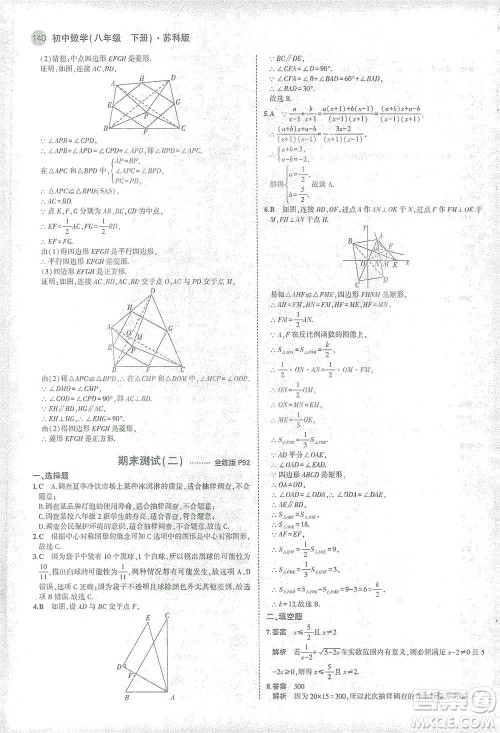 教育科学出版社2021年5年中考3年模拟初中数学八年级下册苏科版参考答案