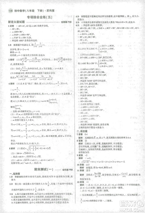 教育科学出版社2021年5年中考3年模拟初中数学八年级下册苏科版参考答案