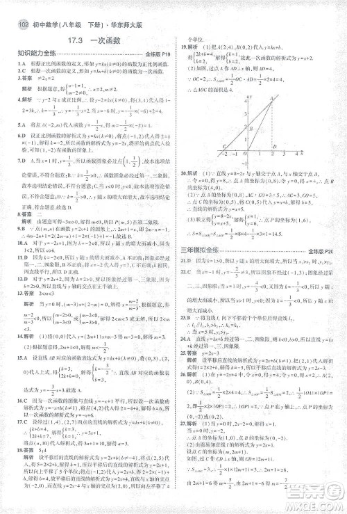 教育科学出版社2021年5年中考3年模拟初中数学八年级下册华东师大版参考答案