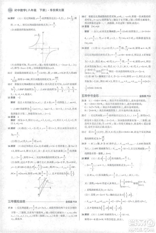 教育科学出版社2021年5年中考3年模拟初中数学八年级下册华东师大版参考答案