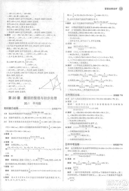 教育科学出版社2021年5年中考3年模拟初中数学八年级下册华东师大版参考答案