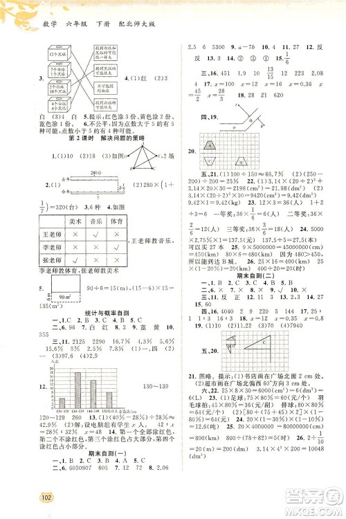 广西教育出版社2021新课程学习与测评同步学习数学六年级下册北师大版答案