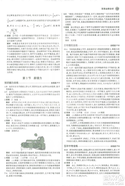 教育科学出版社2021年5年中考3年模拟初中物理八年级下册人教版参考答案 教育科学出版社2021年5年中考3年模拟初中物理八年级下册人教版参考答案